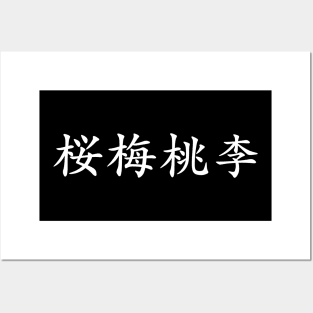 White Oubaitori (Japanese for Don’t compare yourself to others in white horizontal kanji) Posters and Art